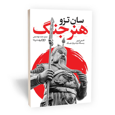 کتاب هنر جنگ اثر سان تزو انتشارات یوشیتا