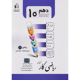 کتاب ریاضی کار پایه دهم اثر کریم کرمی انتشارات جویامجد
