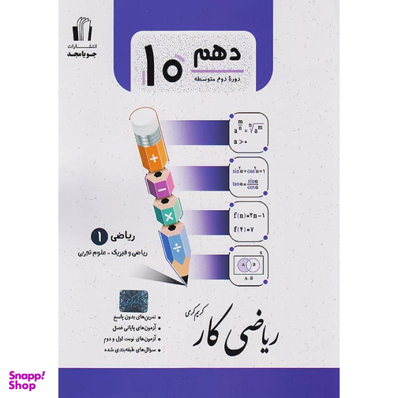 کتاب ریاضی کار پایه دهم اثر کریم کرمی انتشارات جویامجد