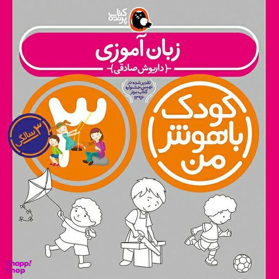 کتاب کودک باهوش من مجموعه‌ی 3 سالگی اثر داریوش صادقی انتشارات کتاب پرنده