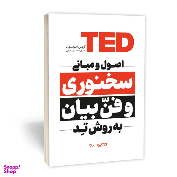 کتاب اصول و مبانی سخنوری و فن بیان به روش تد اثر کریس اندرسون انتشارات یوشیتا