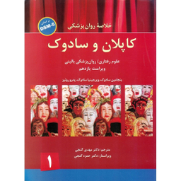 کتاب خلاصه روانپزشکی کاپلان و سادوک جلد 1 اثر بنجامین سادوک، ویرجینیا سادوک، پدرو روئیز انتشارات ساوالان