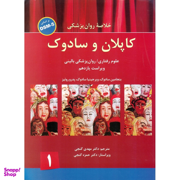 کتاب خلاصه روانپزشکی کاپلان و سادوک جلد 1 اثر بنجامین سادوک، ویرجینیا سادوک، پدرو روئیز انتشارات ساوالان