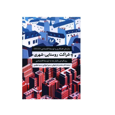 کتاب شراکت روستایی - شهری اثر جمعی از نویسندگان انتشارات اندیشه احسان