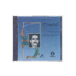 آلبوم موسیقی کمانچه 2 اثر استاد علی اصغر بهاری چاپ سروش