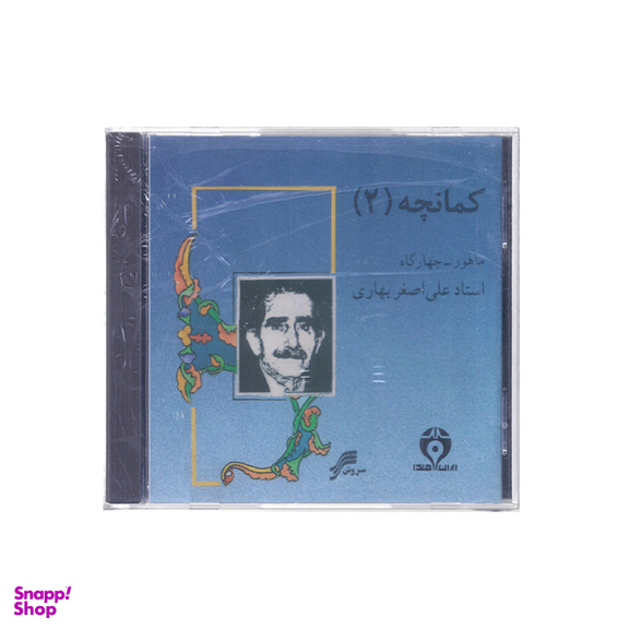 آلبوم موسیقی کمانچه 2 اثر استاد علی اصغر بهاری چاپ سروش