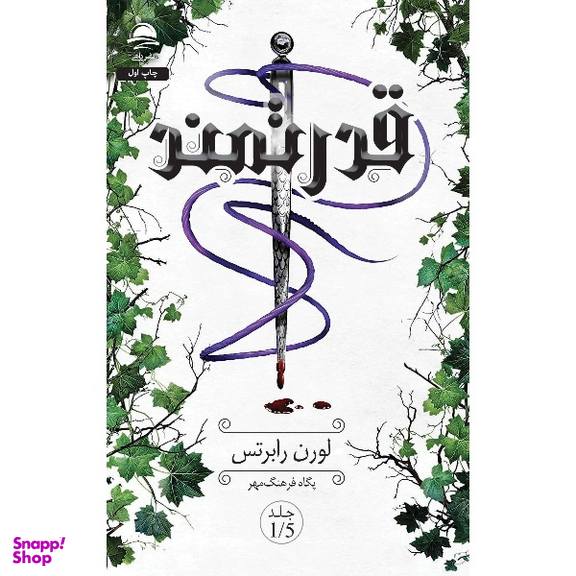 کتاب ناتوان و قدرتمند اثر لورن رابرتس انتشارات داهی مجموعه 2 جلدی