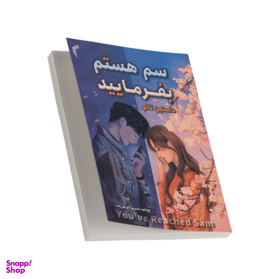 سم هستم بفرمایید اثر داستین تائو انتشارات تیموری