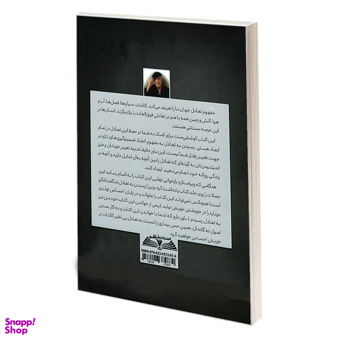 کتاب تعادلت را حفظ کن اثر دکتر وین دایر انتشارات در قلم