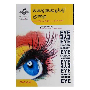 کتاب آرایش چشم و سایه حرفه ای اثر فاطمه باستانی انتشارات ظهور فن