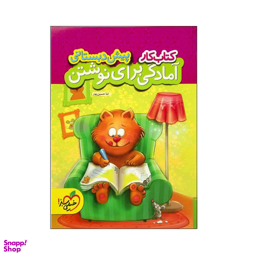 کتاب کار آمادگی برای نوشتن پیش دبستانی اثر ثنا حسین پور انتشارات خیلی سبز