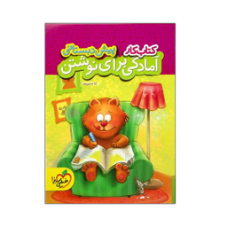 کتاب کار آمادگی برای نوشتن پیش دبستانی اثر ثنا حسین پور انتشارات خیلی سبز