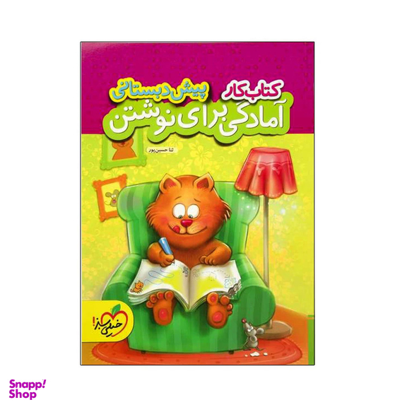 کتاب کار آمادگی برای نوشتن پیش دبستانی اثر ثنا حسین پور انتشارات خیلی سبز