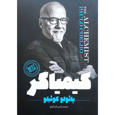 کتاب کیمیاگر اثر پائولو کوئیلو انتشارات نگاه آشنا