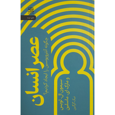 کتاب عصر انسان اثر سيمون ال لويس ترجمه نيک گرگين نشر رايبد
