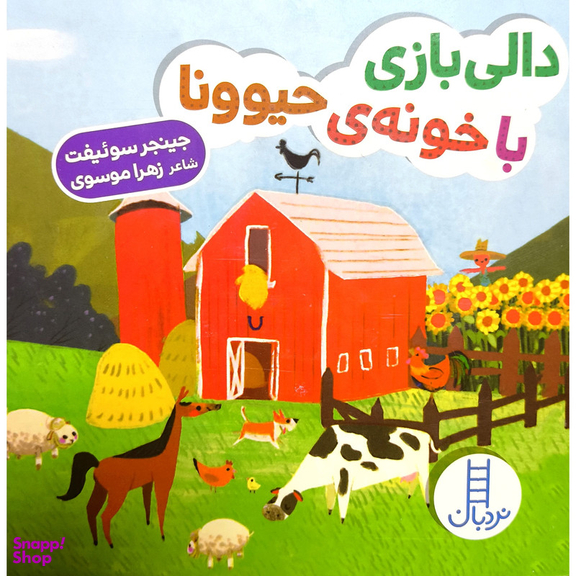 کتاب دالی بازی با خونه حيوونا اثر جينجر سوئيفت انتشارات فنی ايران