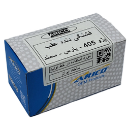 فشنگی دنده عقب آریکو کد 1158 مناسب پژو 405، پژو پارس و سمند