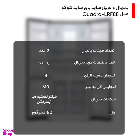 یخچال و فریزر ساید بای ساید لئوکو مدل Quadro-LRF88
