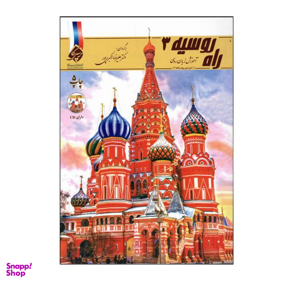 کتاب راه روسیه 3 اثر جمعی از نویسندگان انتشارات دنیای زبان