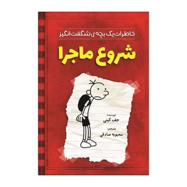 کتاب خاطرات یک بچه شگفت انگیز شروع ماجرا اثر جف کینی انتشارات آذربیان