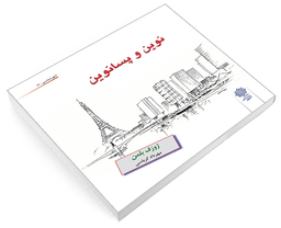 کتاب نوين و پسانوين اثر ژوزف بلمن نشر دفتر پژوهش های فرهنگی