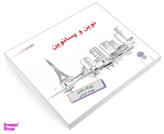 کتاب نوين و پسانوين اثر ژوزف بلمن نشر دفتر پژوهش های فرهنگی