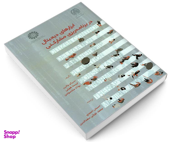 کتاب ابزارهای دیجیتال در برنامه ریزی مشارکتی اثر جمعی از نویسندگان نشر سمت