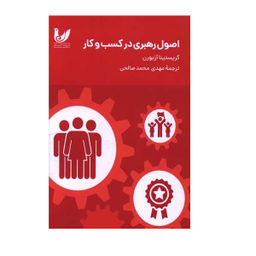 کتاب اصول رهبری در کسب و کار اثر کریستینا آزربون انتشارات اندیشه احسان