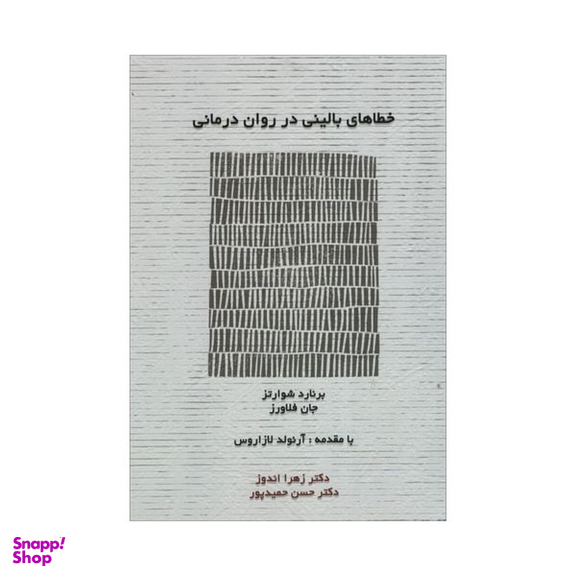 کتاب خطاهای بالینی در روان درمانی اثر برنارد شوراتز و جان فلاورز انتشارات اسبار