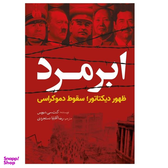 کتاب ابرمرد اثر رضا آقابابا دستجردی از انتشارات سبزان