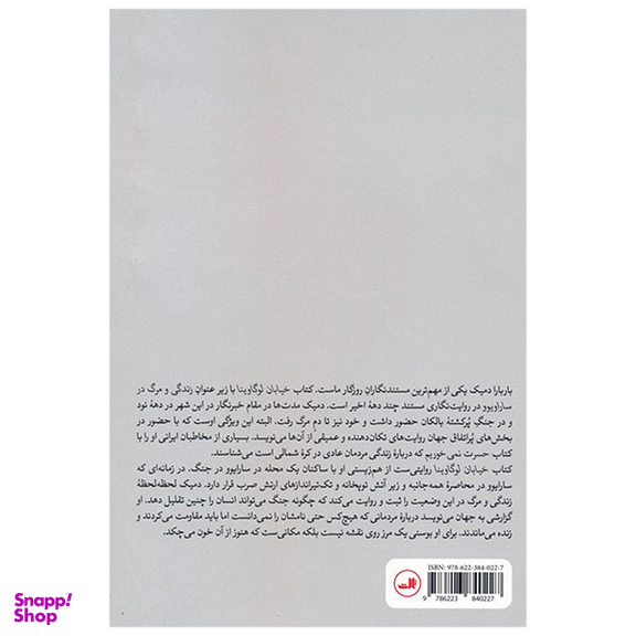 کتاب خيابان لوگاوينا زندگی و مرگ در سارایوو اثر باربارا دميک نشر ثالث