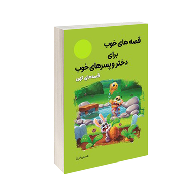 کتاب قصه های خوب برای دختر و پسرهای خوب قصه های کهن اثر هستی فرخ انتشارات ملینا