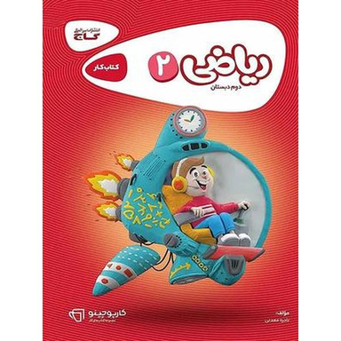 گاج ریاضی دوم ابتدایی کتاب کار انتشارات گاج