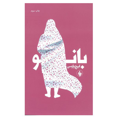 کتاب بانو اثر ایرج پارسی انتشارات فرزان روز