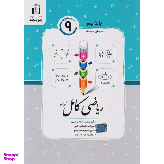 کتاب ریاضی کامل نهم اثر کریم کرمی انتشارات جویامجد
