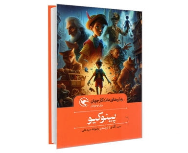 کتاب رمان های ماندگار جهان؛ پینوکیو اثر سی کلدی نشر مهاجر