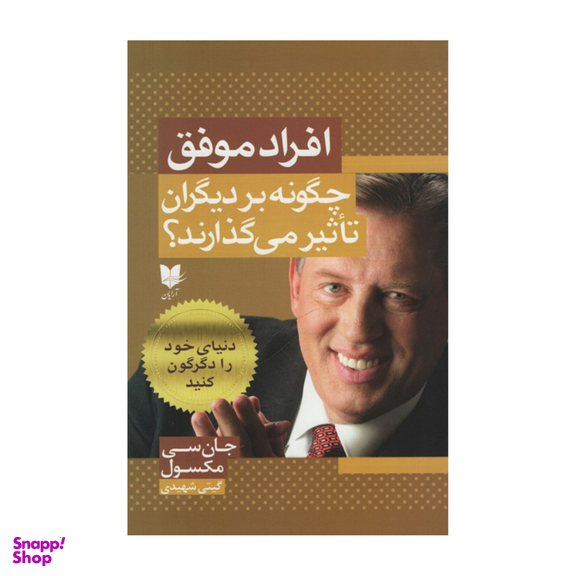 کتاب افراد موفق چگونه بر دیگران تاثیر می گذارند؟ اثر جانسی مکسول انتشارات آرایان