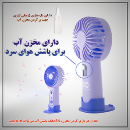 پنکه دستی مه پاش گیفت کالکشن مدل Mini Cooler