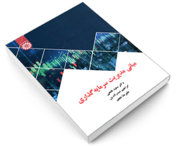 کتاب مبانی مدیریت سرمایه گذاری نشر سمت