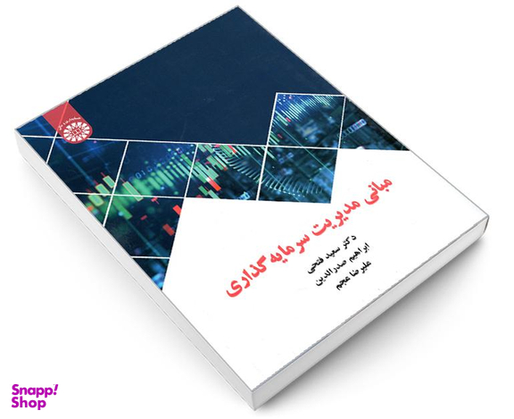 کتاب مبانی مدیریت سرمایه گذاری نشر سمت
