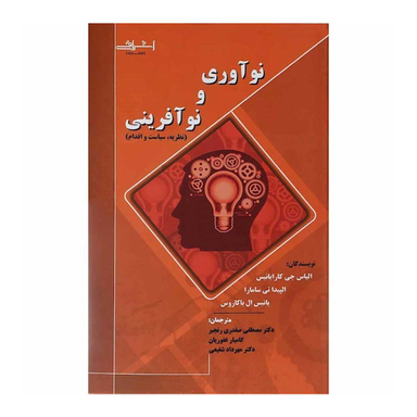 کتاب نوآوری و نوآفرینی اثر الیاس جی کارایانیس و جمعی از نویسندگان انتشارات اشراقی