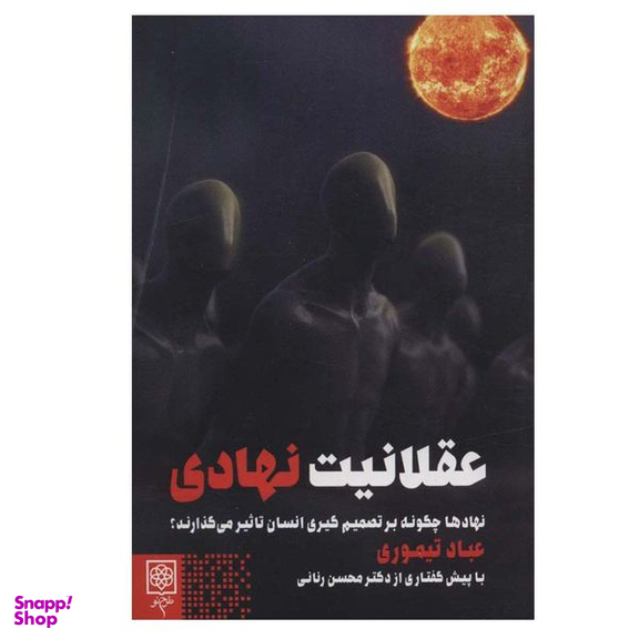 کتاب عقلانیت نهادی اثر عباد تیموری انتشارات طرح نو