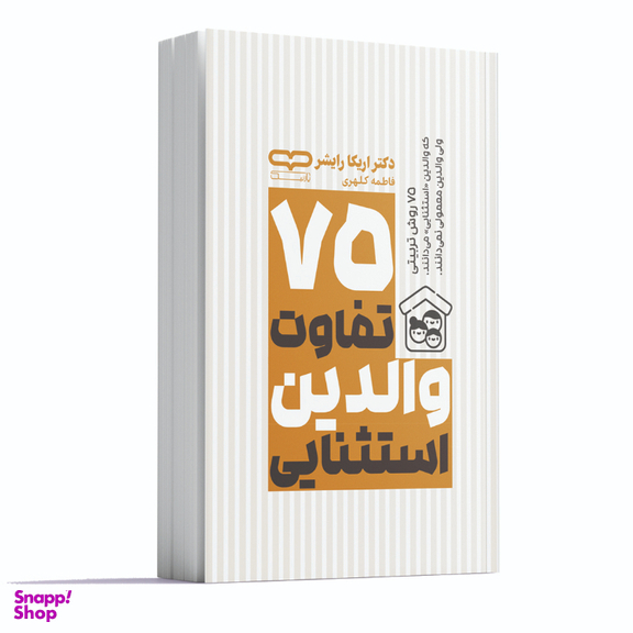 کتاب 75 تفاوت والدین استثنایی اثر دکتر اریکا رایشر انتشارات یارنیک