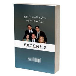 کتاب فرندز دوستان و عاشقان اثر متیو پری انتشارات آذرگون