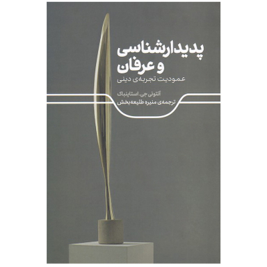 کتاب پدیدارشناسی و عرفان اثر آنتونی جی استاینباک نشر علمی