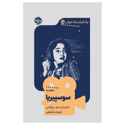 کتاب یک فیلم یک جهان سوسپیریا اثر الکساندر هلر نیکلاس نشر خوب