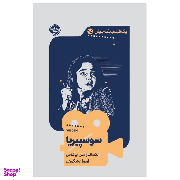 کتاب یک فیلم یک جهان سوسپیریا اثر الکساندر هلر نیکلاس نشر خوب