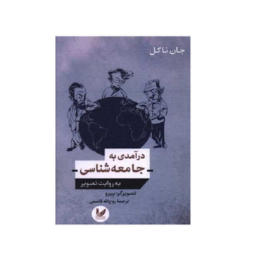 کتاب درآمدی به جامعه شناسی به روایت تصویر اثر جان ناگل انتشارات اندیشه احسان