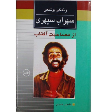 کتاب زندگی و شعر سهراب سپهری اثر کامیار عابدی نشر ثالث