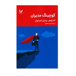 کتاب کوچینگ مدیران اثر آنه لوهر انتشارات اندیشه احسان